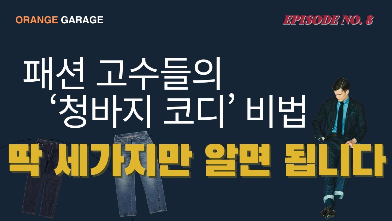 패셔니스타들의 숨겨진 청바지코디 비법.