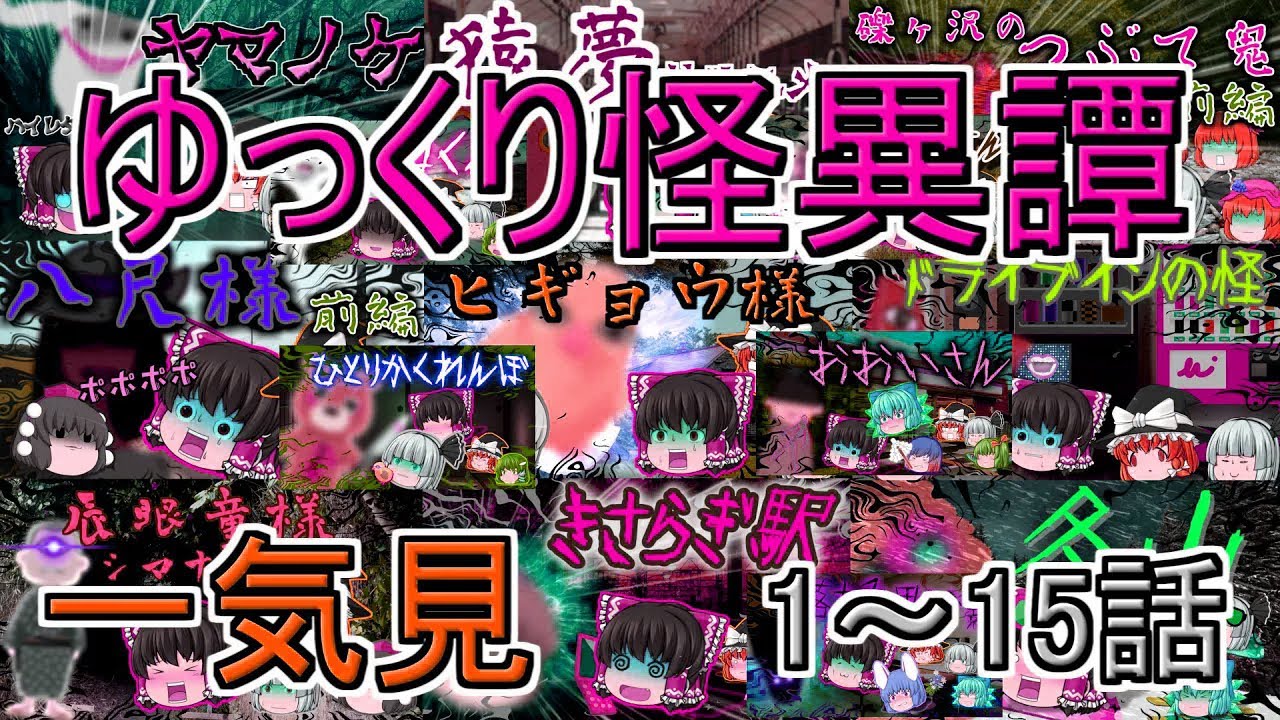 【総集編・一気見】ゆっくり怪異譚 1話～15話【ホラー】