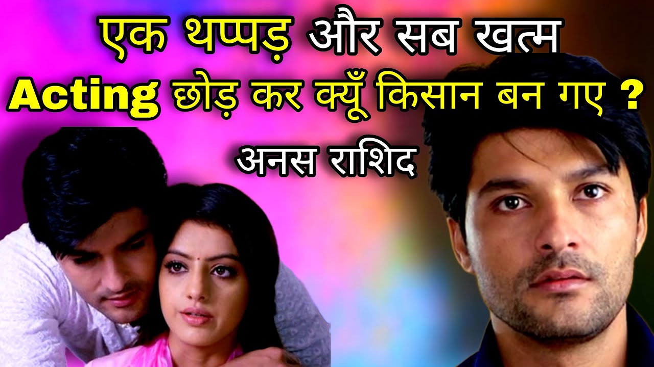 किसान बन कर जीवन गुजार रहे हैं TV Actor Anas Rashid | TV Serial Diya Aur Bati Actor Anas Rashid Bio