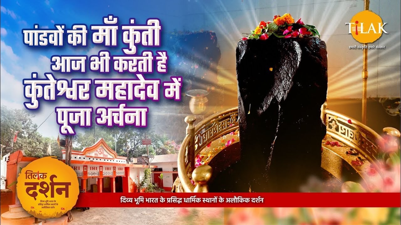 जिस मंदिर में आज तक कोई पहली पूजा नहीं कर पाया | कुंती देवी का रहस्यमय कुंतेश्वर महादेव
