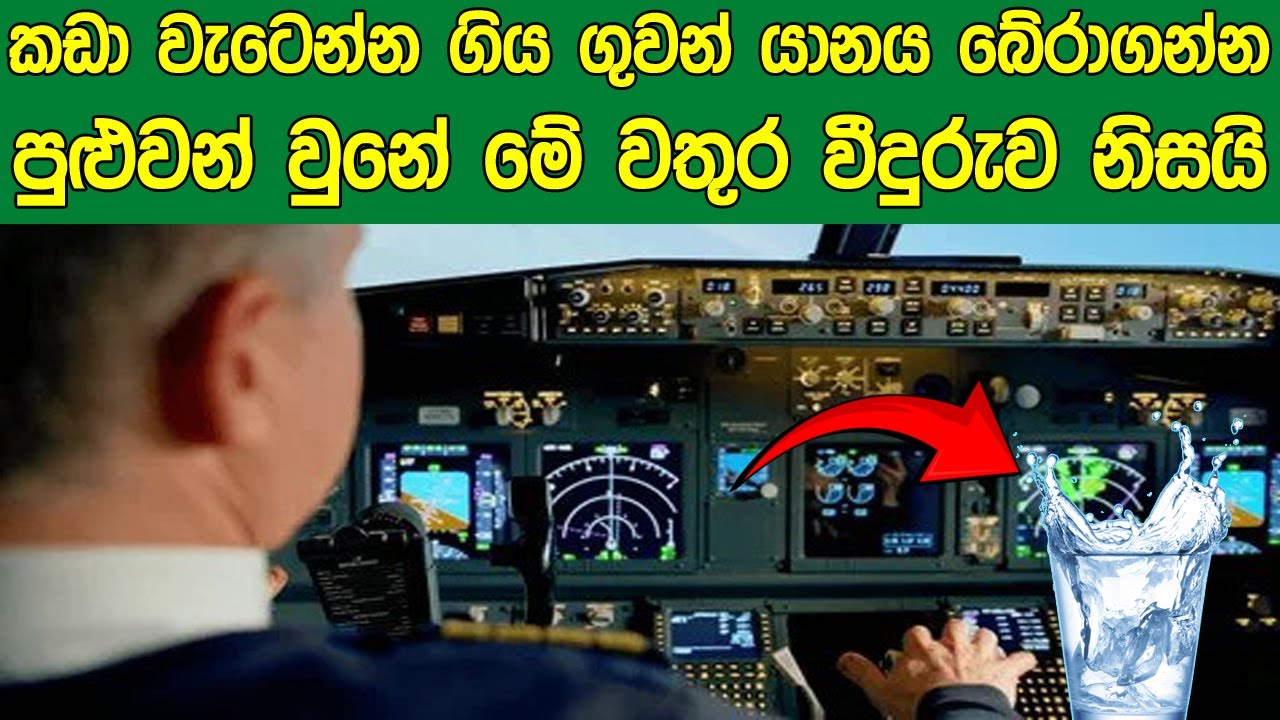 කඩා වැටෙන්න ගිය ගුවන් යානය බේරාගන්න පුළුවන් වුනේ මේ වතුර වීදුරුව නිසයි | Sath Samudura