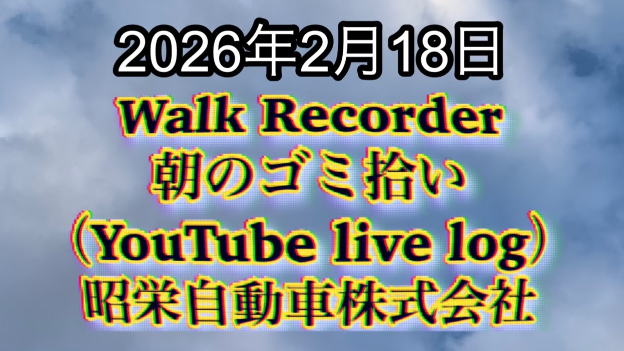 Walk Recorder 自動車屋ひで 朝のゴミ拾い Live 2026年2月18日