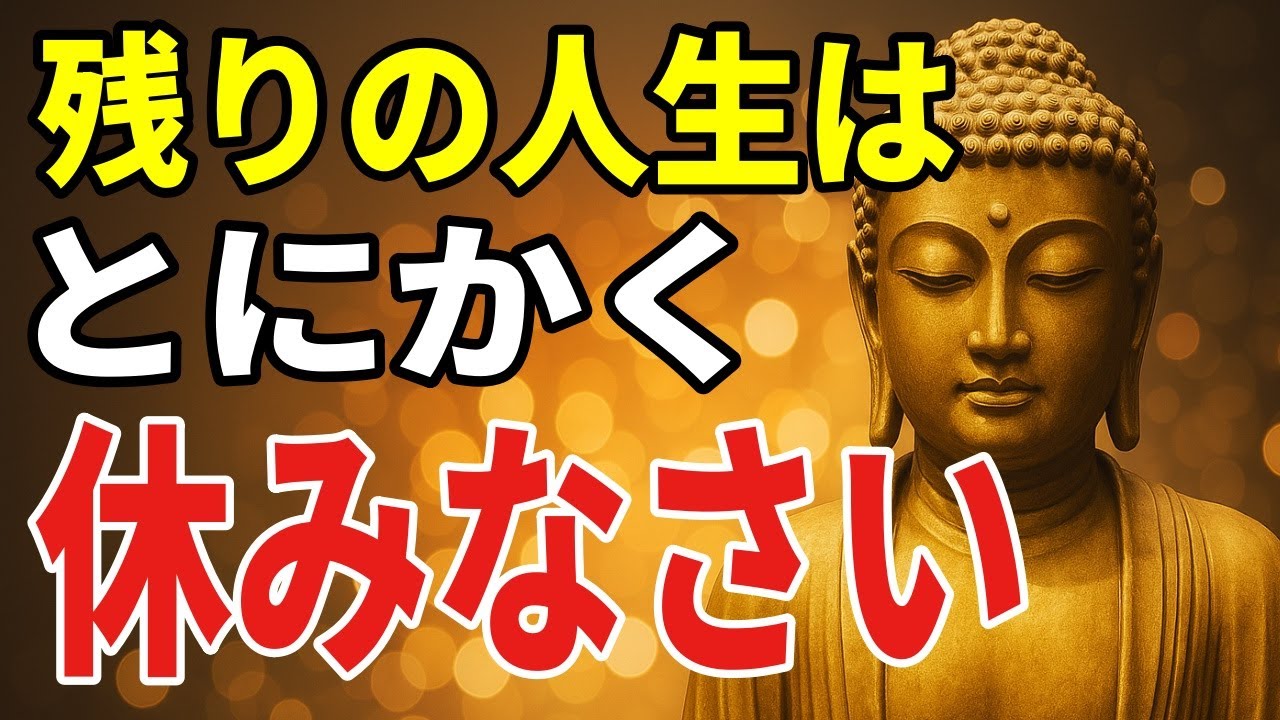 もう休んでいいのです   頑張るほど心が壊れていくたった１つの理由【ブッダの教え】