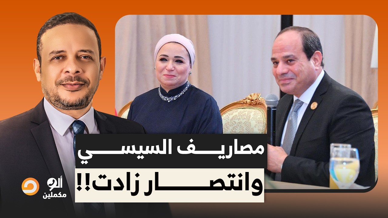 المخابرات عاملين حملة عشان المصريين يتقشفوا، ومؤسسة الرئاسة بتقولك مصاريف السيسي وانتصار زادت!!
