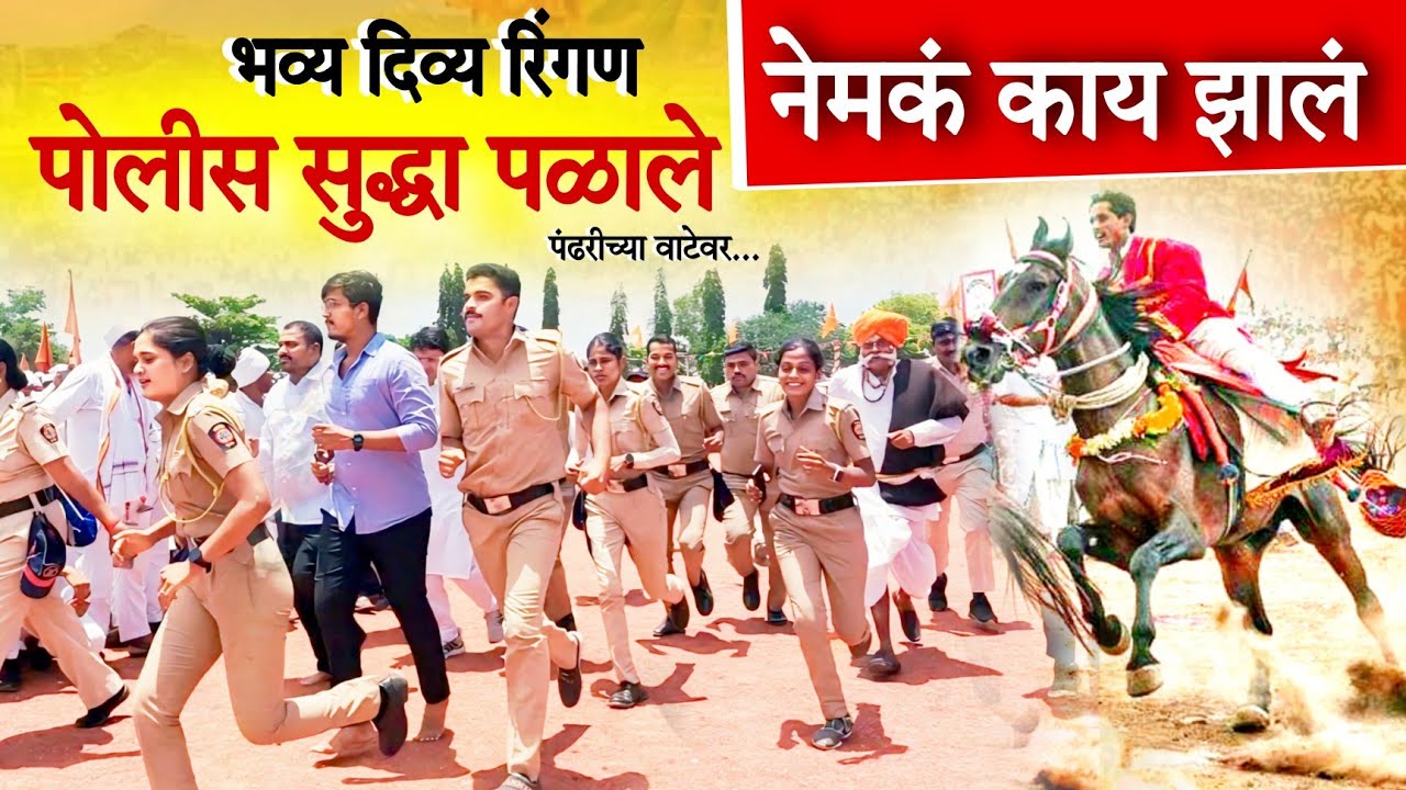 पोलीस सुद्धा पळाले,.नेमकं काय झालं ? जगद्गुरू संत तुकाराम महाराज भव्य दिव्य रिंगण सोहळा इंदापूर 2024