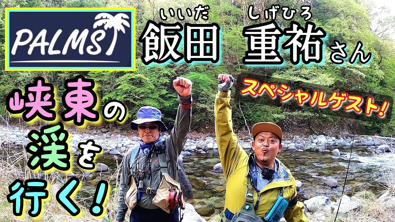 【PALMS】飯田重祐さんと新緑の渓で初コラボ釣行～！！　#PALMS35周年#渓流ルアー　#峡東漁協　#山梨県