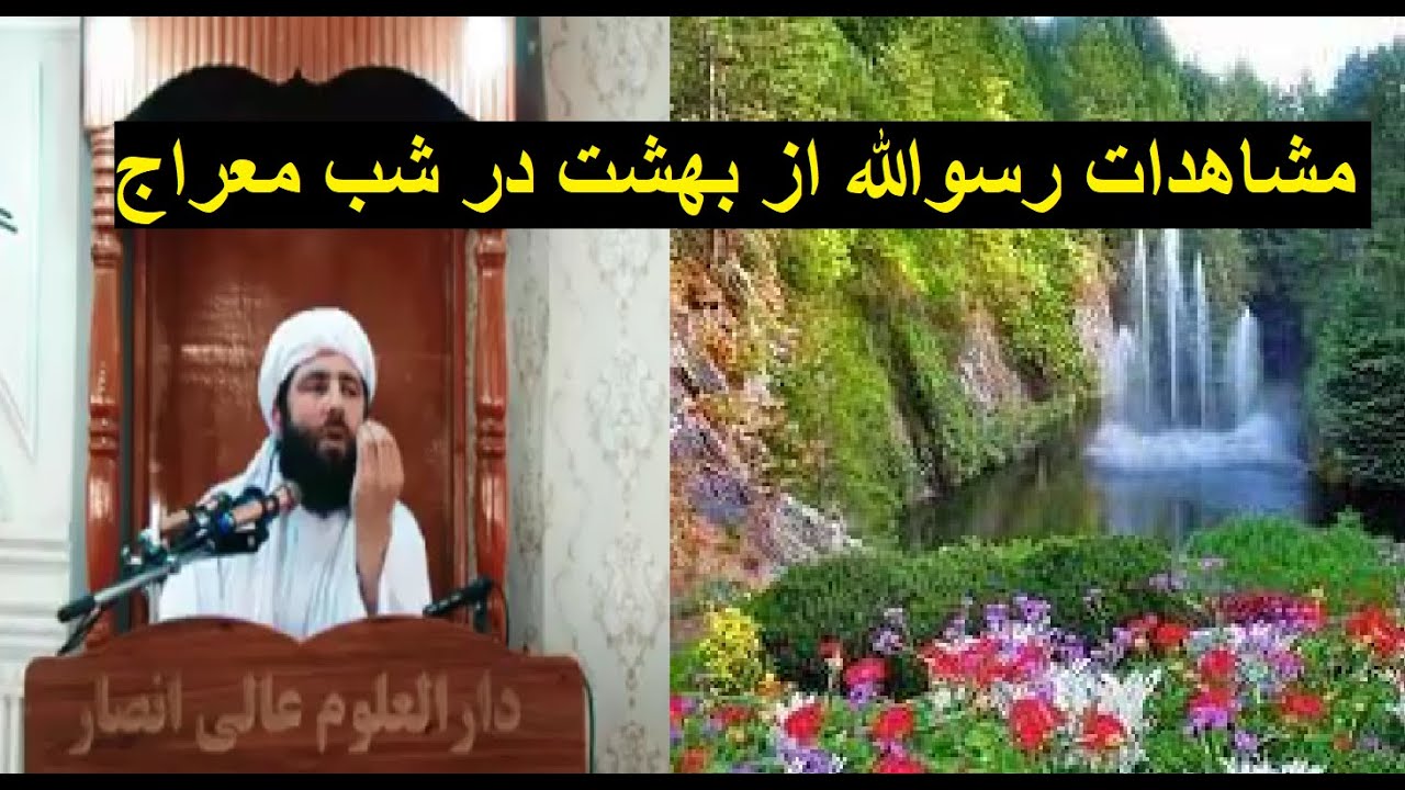 Mawlana Ansari | @Local Handicrafts   مشاهدات رسول الله از جهنم در شب معراج -  مجیب الرحمن انصاری