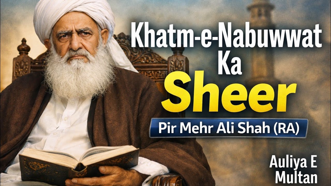Khatm-e-Nabuwwat Ka Sheer | Pir Mehr Ali Shah