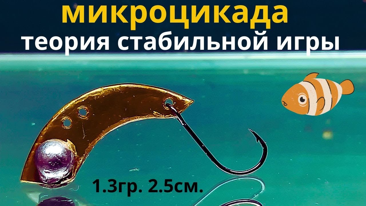 МИКРОЦИКАДА Как сделать весом 1 грамм  но с красивой и стабильной игрой на любой скорости проводки