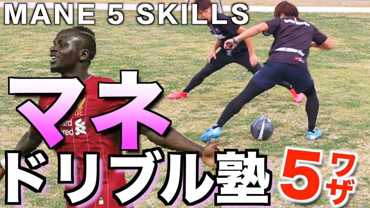 【マネ】試合で見せたドリブルテクニック教えます！