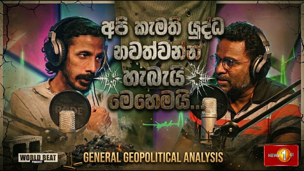 අපි කැමතියි යුද්ධය නවත්වන්න හැබැයි මෙහෙමයි|World Beat EP 26 | Iran Israel conflict 6