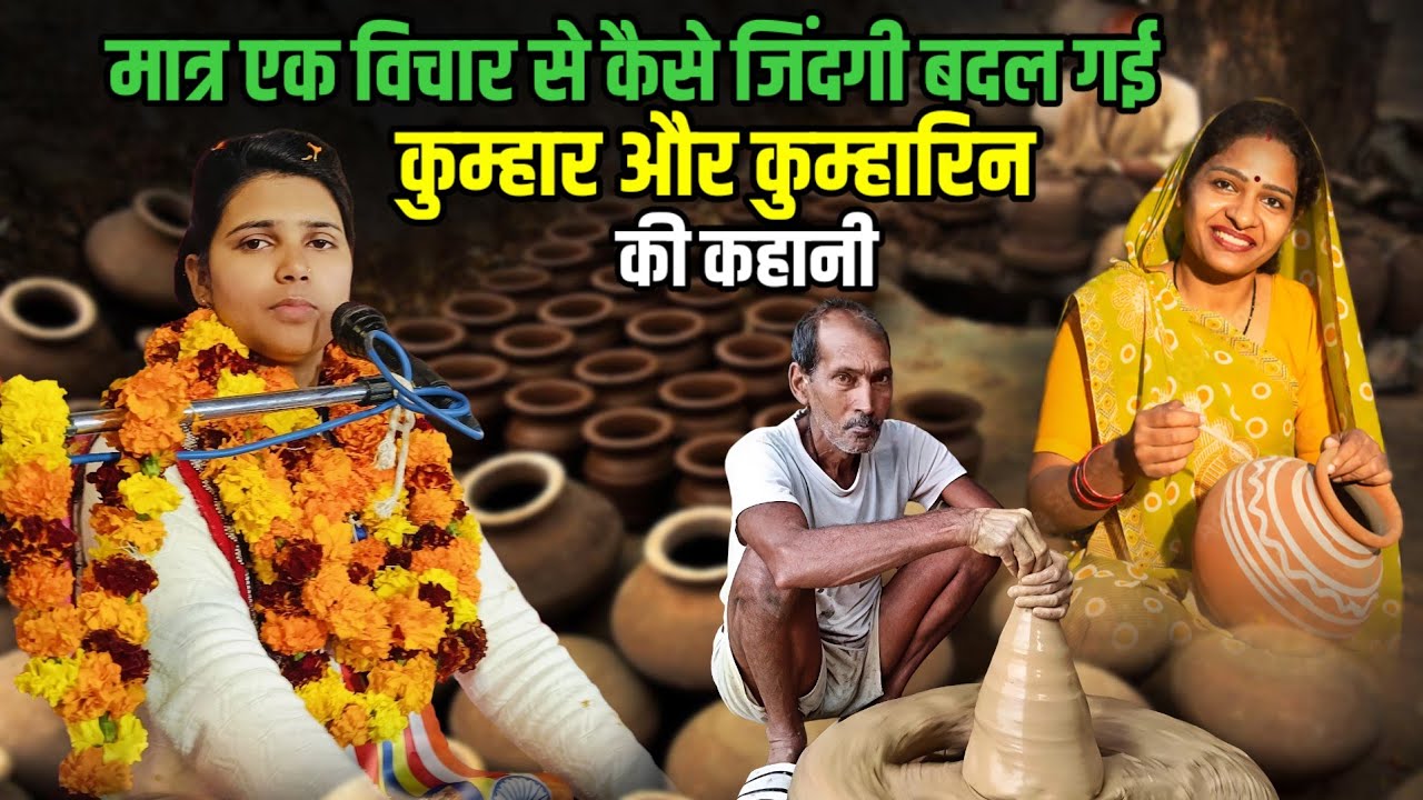 कुम्हार और कुम्हारिन की कहानी//मात्र एक विचार से कैसे जिंदगी बदल गई//गायिका संघमित्रा बौद्ध बाराबंकी