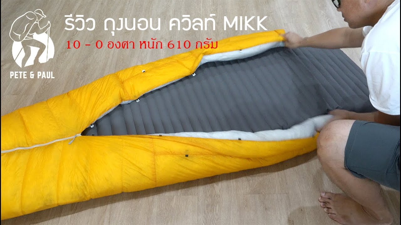 รีวิว ถุงนอน ควิลท์ Mikk ขนห่าน หนัก 610 กรัม สำหรับ 10-0 °C