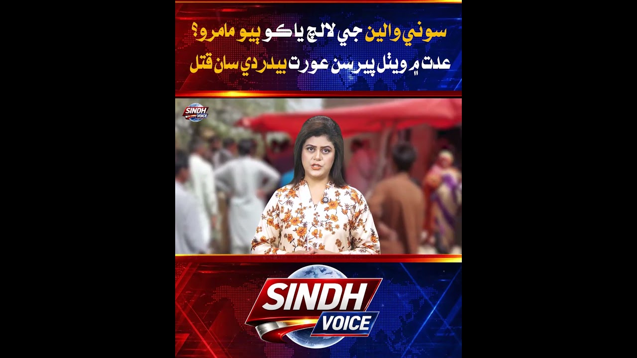 Shehdadpur Sindh, Woman Mur - der Story | Sindh Voice News
