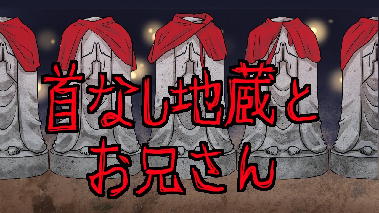 【洒落にならない怖い話】首無し地蔵とお兄さん