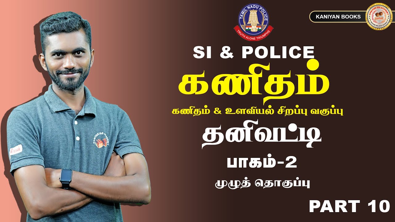 SI,POLICE | தனிவட்டி | PART 11 | MATHS & PSYCHOLOGY FREE CLASS #tnpsc