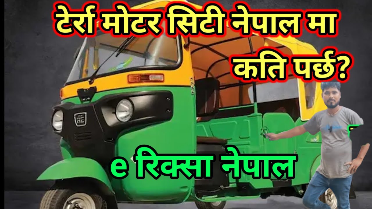 सिटी रिक्सा को संपूर्ण जानकारी👍terra Nepal🛺Coc Rickshaw Price in Nepal🛠️e rickshaw nepal 🔩