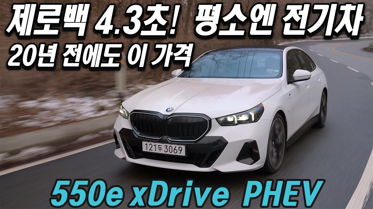20년 전에도 이 가격? 겨울에도 매일 전기차로 72km! BMW 550e xDrive 시승기
