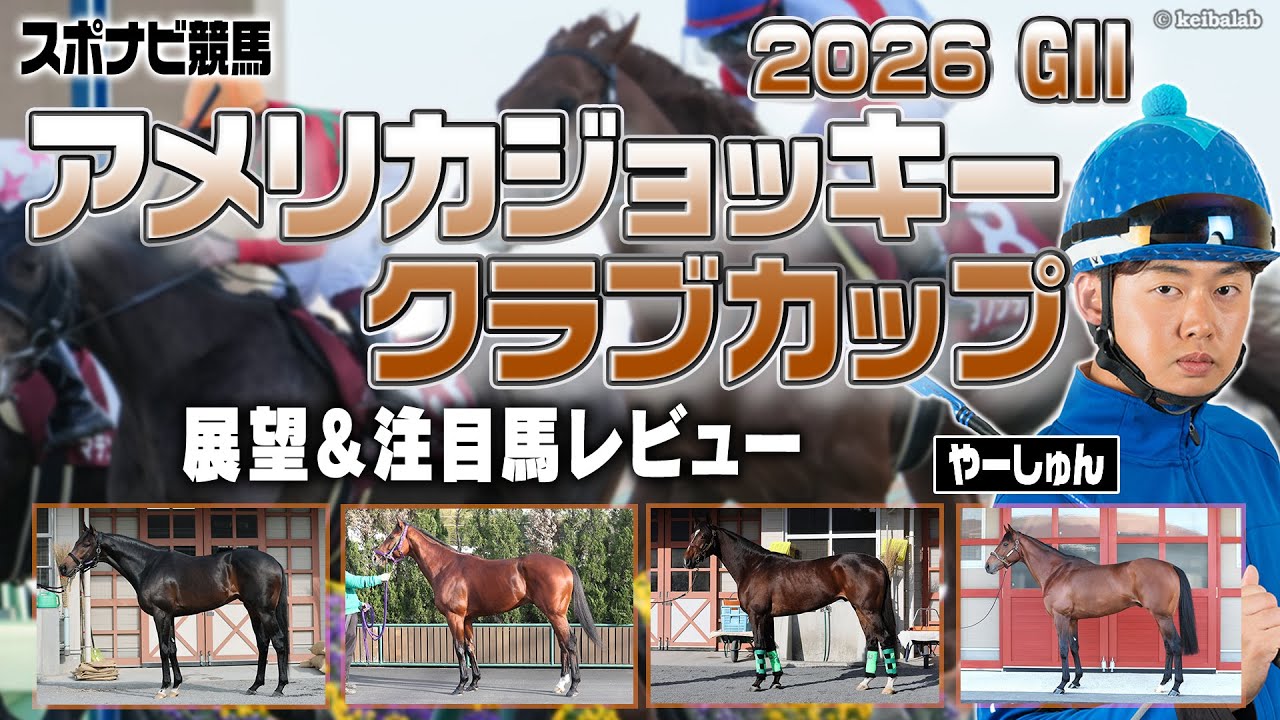 【AJCC2026】中山開催最終週の馬場状態は？パワータイプ向きのレースだが適性馬は？ドゥラドーレス ショウヘイ ジョバンニ ディマイザキッド チャックネイト など【レース展望／スポナビ競馬】