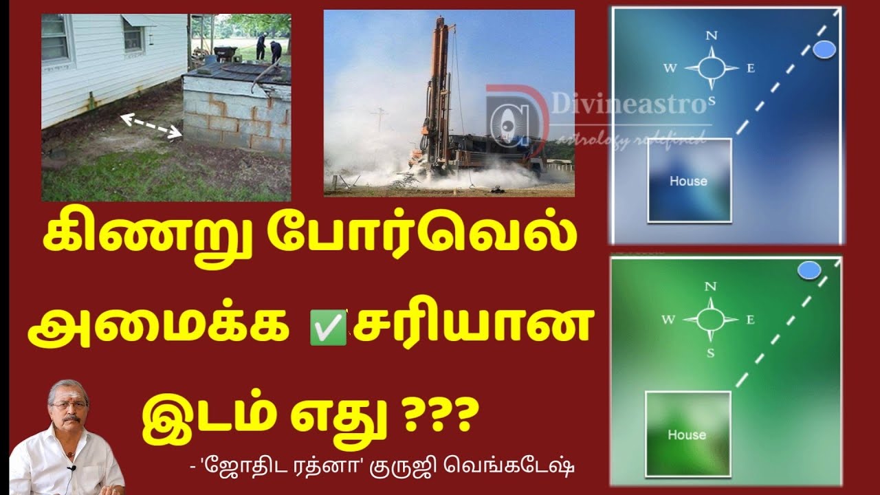 Borewell vastu in tamil | போர்வெல் எங்கு அமைக்க வேண்டும் right place for borewell கிணறு வாஸ்து well