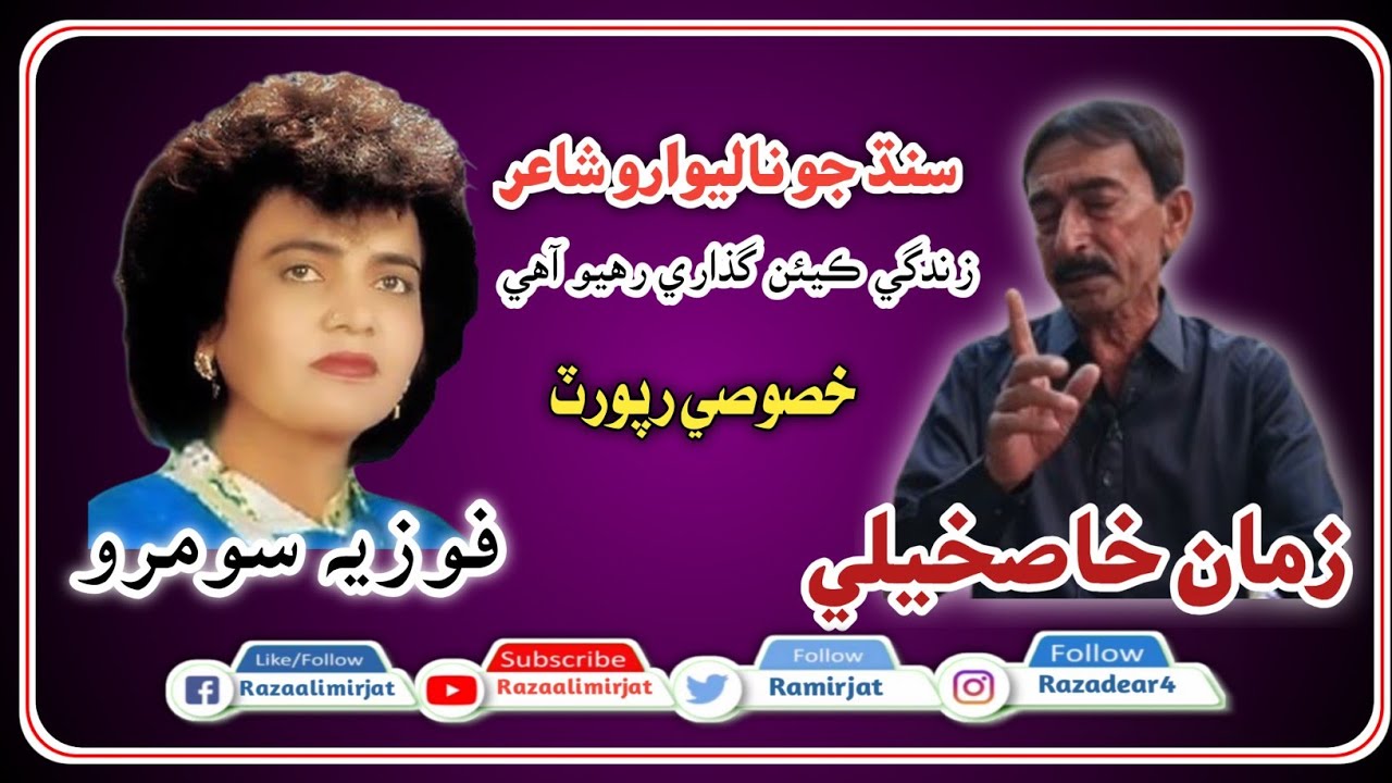 شاعر | زمان خاصخيلي | مڪمل رپورٽ | Sindhi Youtuber | Raza Ali Mir jat | Famous Poet | Zama Khaskheli
