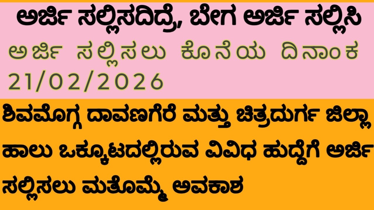 ಶಿವಮೊಗ್ಗ ದಾವಣಗೆರೆ  ಚಿತ್ರದುರ್ಗ  ಹಾಲು ಒಕ್ಕೂಟದಲ್ಲಿ ವಿವಿಧ ಹುದ್ದೆಗೆ ಅರ್ಜಿ ಸಲ್ಲಿಸದಿದ್ರೆ, ಬೇಗ ಅರ್ಜಿ ಸಲ್ಲಿಸಿ