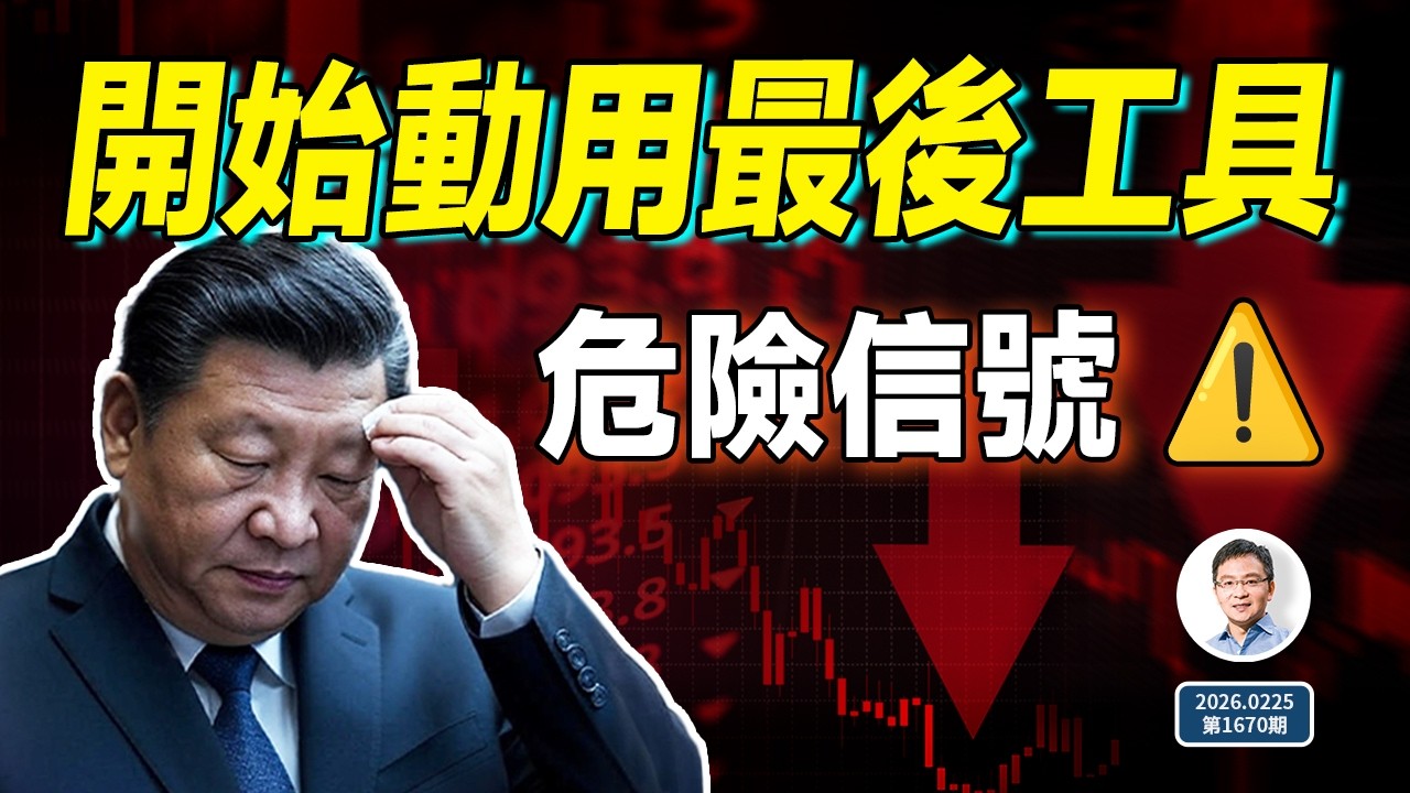 中國經濟真正的危險出現：北京開始動用最後的工具（文昭談古論今20260225第1670期）