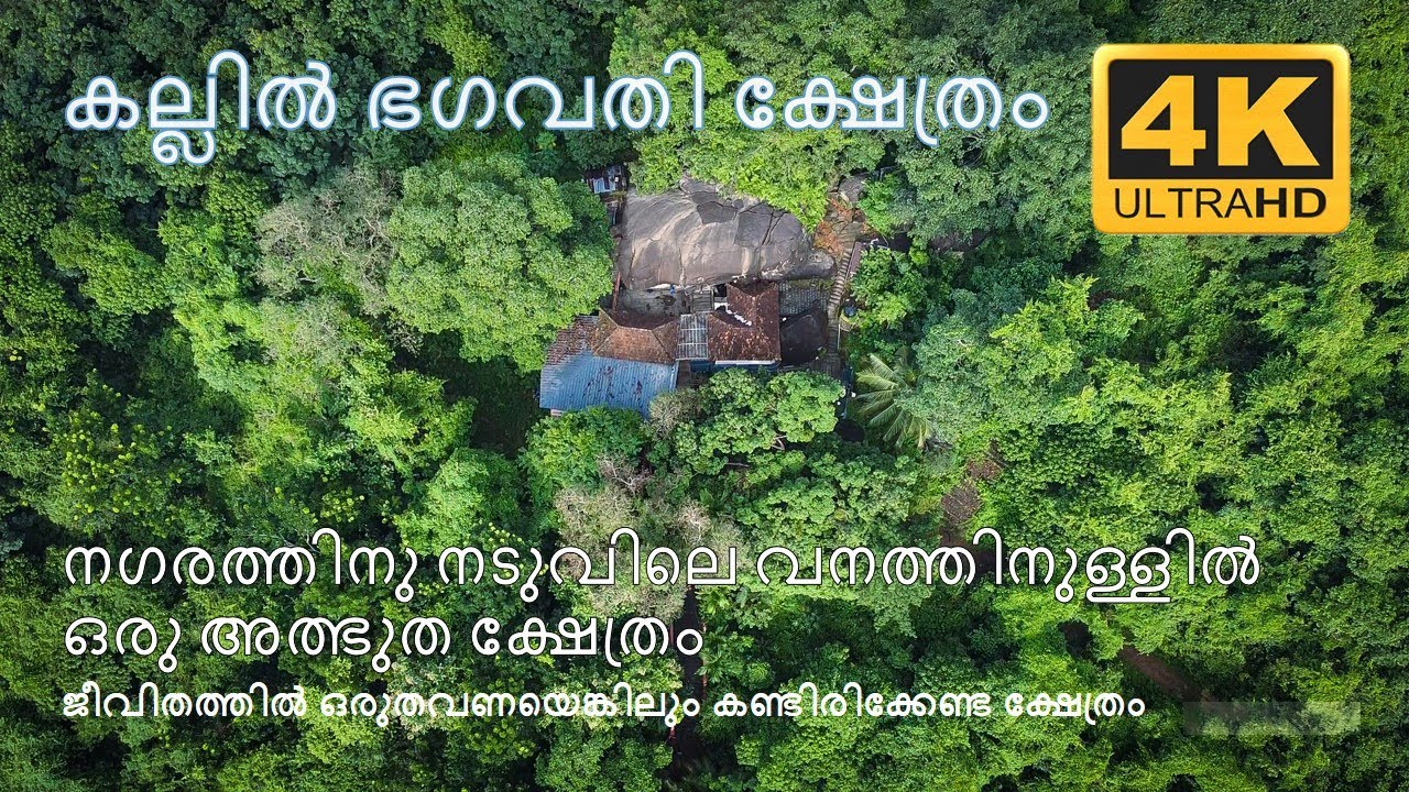 കല്ലിൽ ഗുഹാ ക്ഷേത്രം! 4K Video