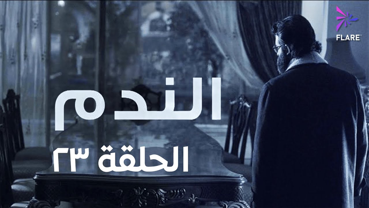 مسلسل الندم الحلقة الثالثة وعشرون - Elnadam Ep 23