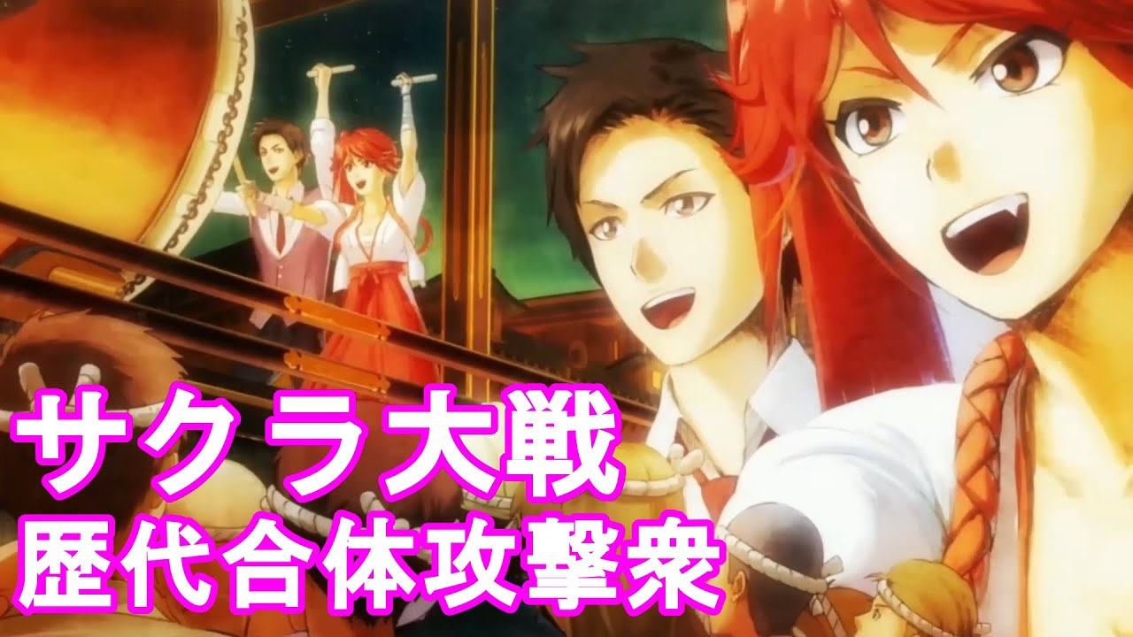 サクラ大戦 歴代合体攻撃集　Sakura Wars combined attack collection