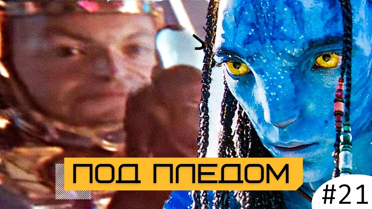 Мнение про Аватар 2 / Ужасный МОДОК / Самые ожидаемые фильмы 2023 года / План DC на 10 лет