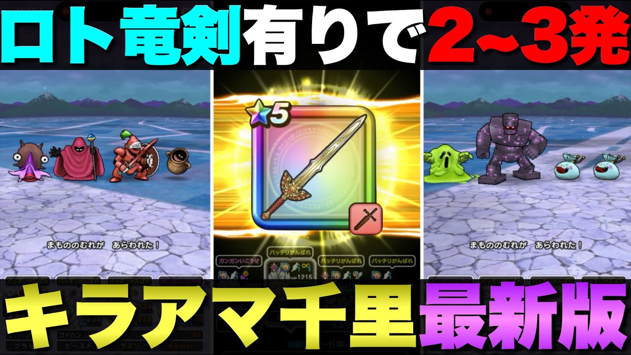 【ドラクエウォーク】キラーアーマー千里行の最新版パーティー紹介