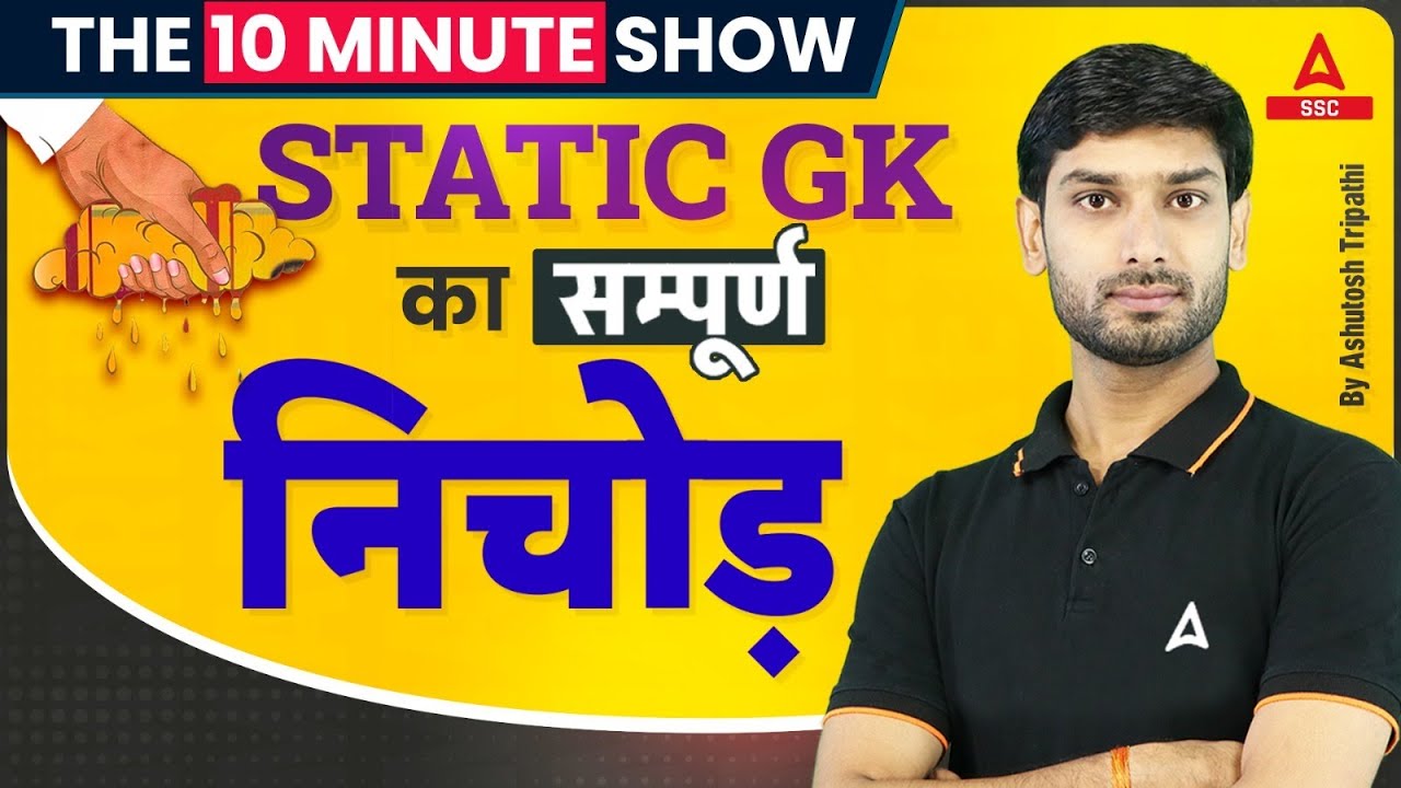 THE 10 MINUTE SHOW | STATIC GK Complete Revision | STATIC GK का सम्पूर्ण निचोड़ | By Ashutosh Sir
