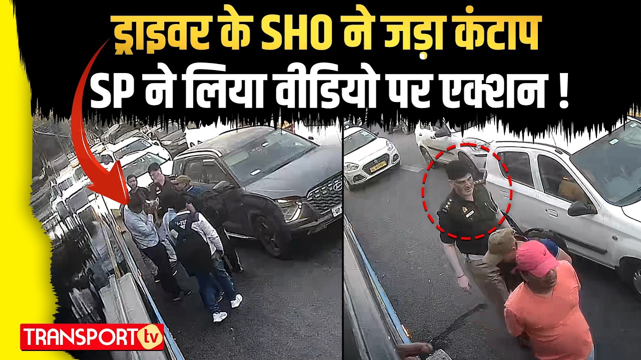 थ्री स्टार अफसर ने ड्राइवर पर उठाया हाथ SP ने जाँच के लिए भेजा CCTV वीडियो ! | TRANSPORT TV | V-5121