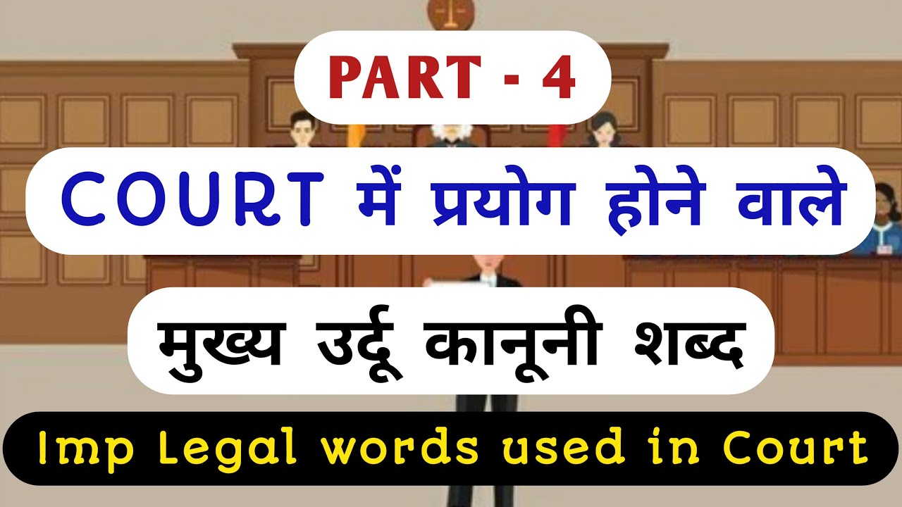 Legal words used in Court (Urdu) || Part 4 || कोर्ट में प्रयोग होने वाले कानूनी शब्द