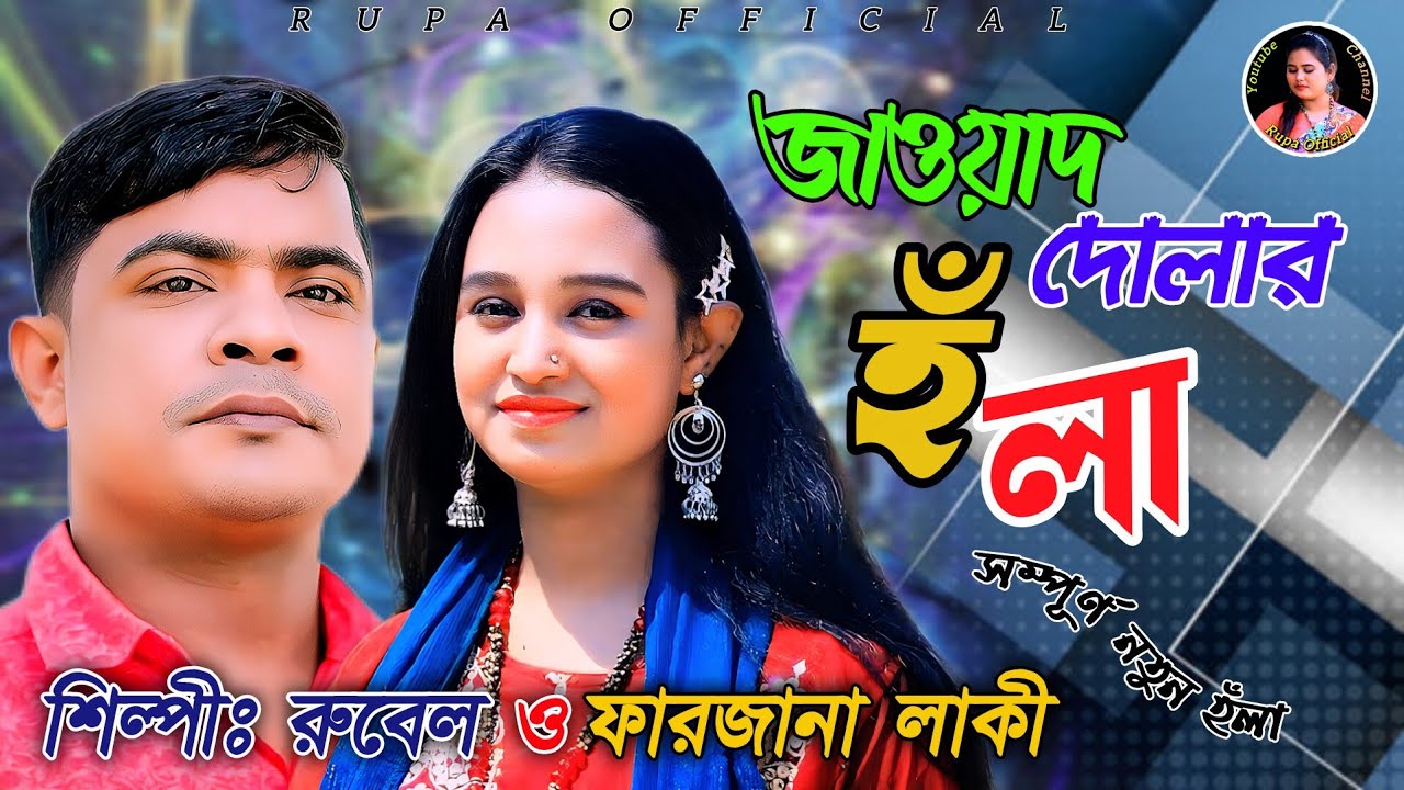 ঐতিহাসিক হঁলা | শিল্পী রুবেল ও ফারজানা | সম্পূর্ণ নতুন হলা | New song | Ancholik | @rupaofficialcox