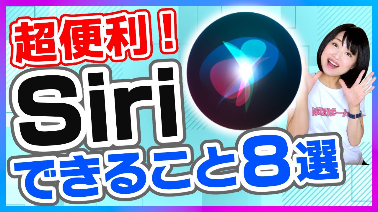 【超便利】Siriでできること8選！iPhoneの操作を効率化
