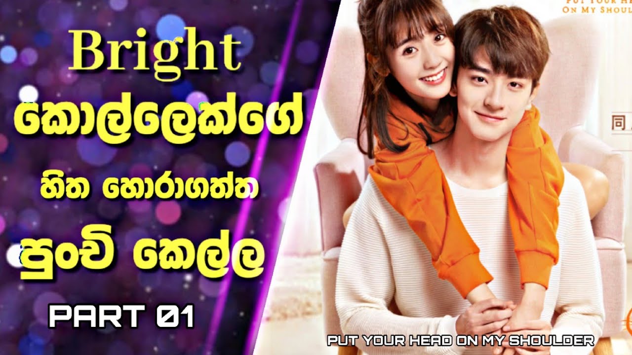Put Your Head on My Shoulder Drama |Bright කොල්ලෙක්ගේ හිත හොරාගත්ත පුංචි කෙල්ල | Sinhala Review | 01
