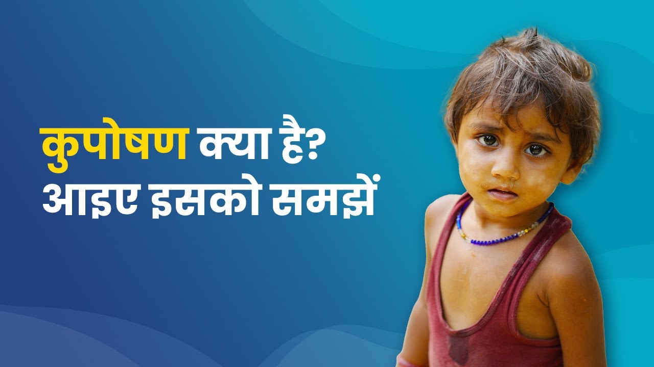 Kuposhan kya hai? Aaiye isko samjhein | mfine | Dr. Vandhana
