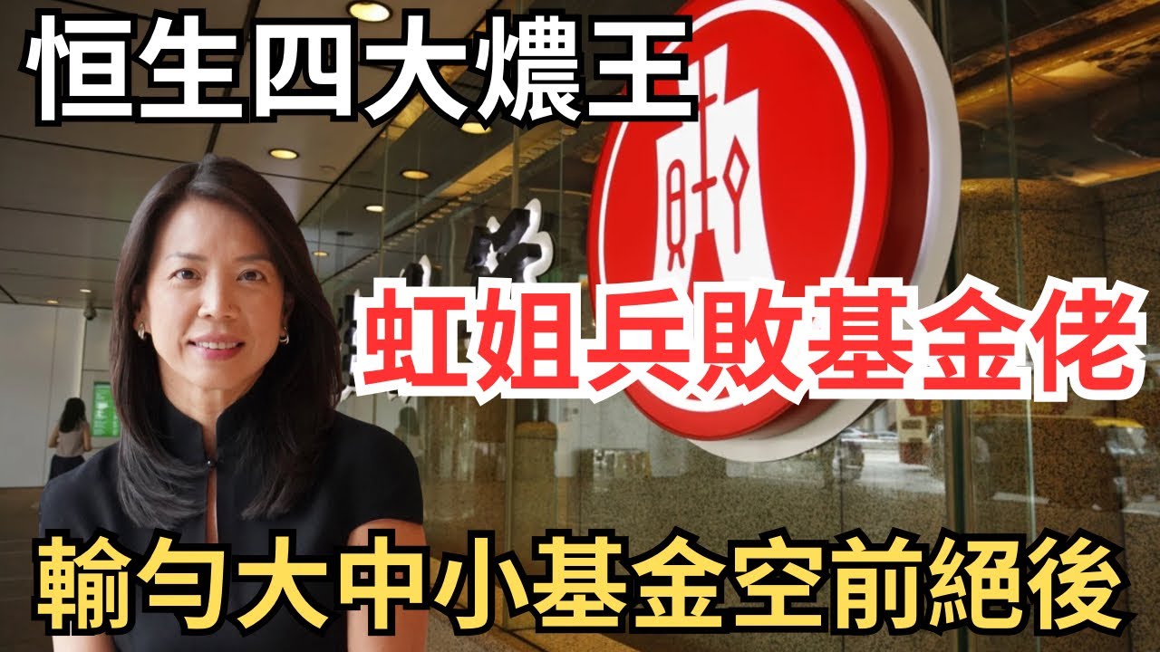 恒生再輸過億房地產基金，虹姐遭大中小基金佬瘋狂打臉