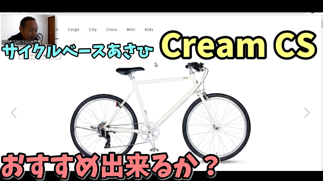 【通販クロスバイク】クリームCSってどんなクロスバイク？おすすめ出来るか？