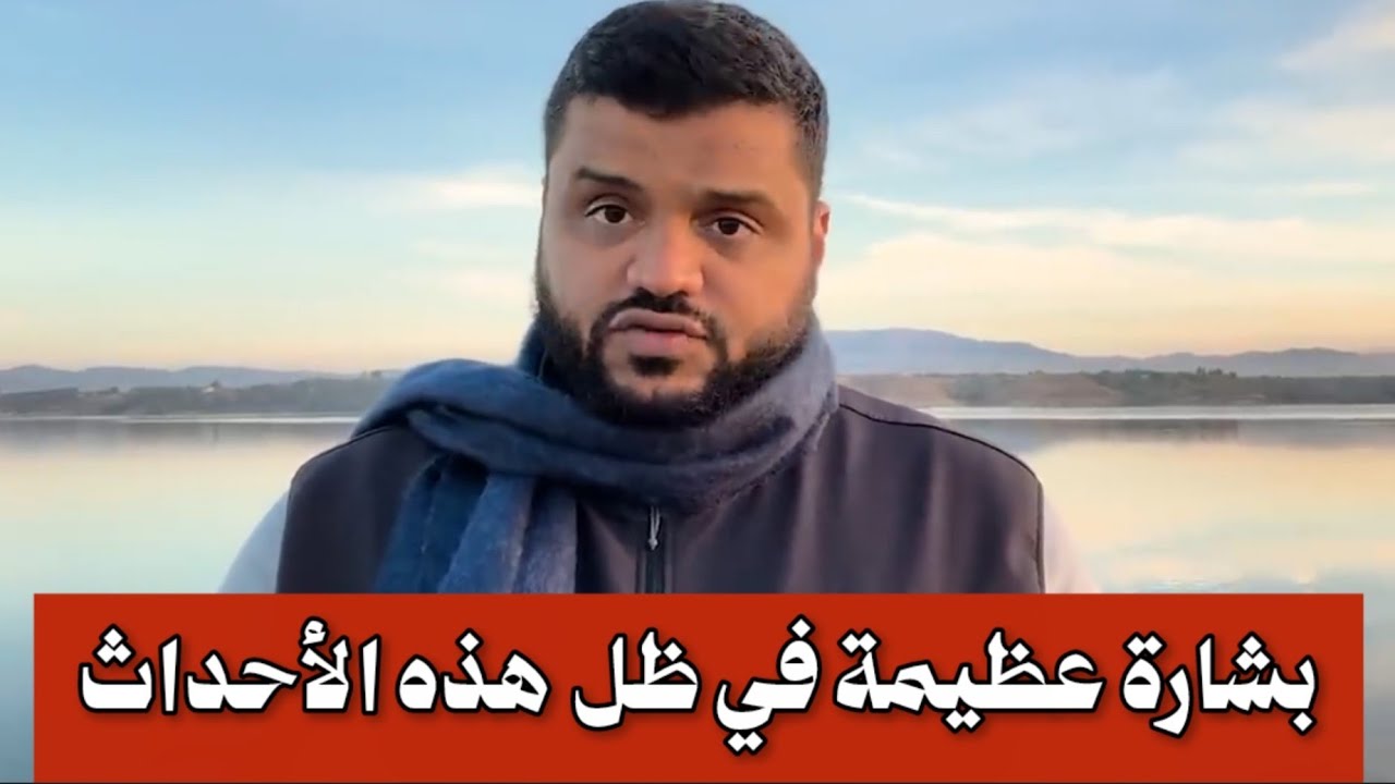 بشارة عظيمة في ظل تلك الأحداث  .. الشيخ أحمد السيد 