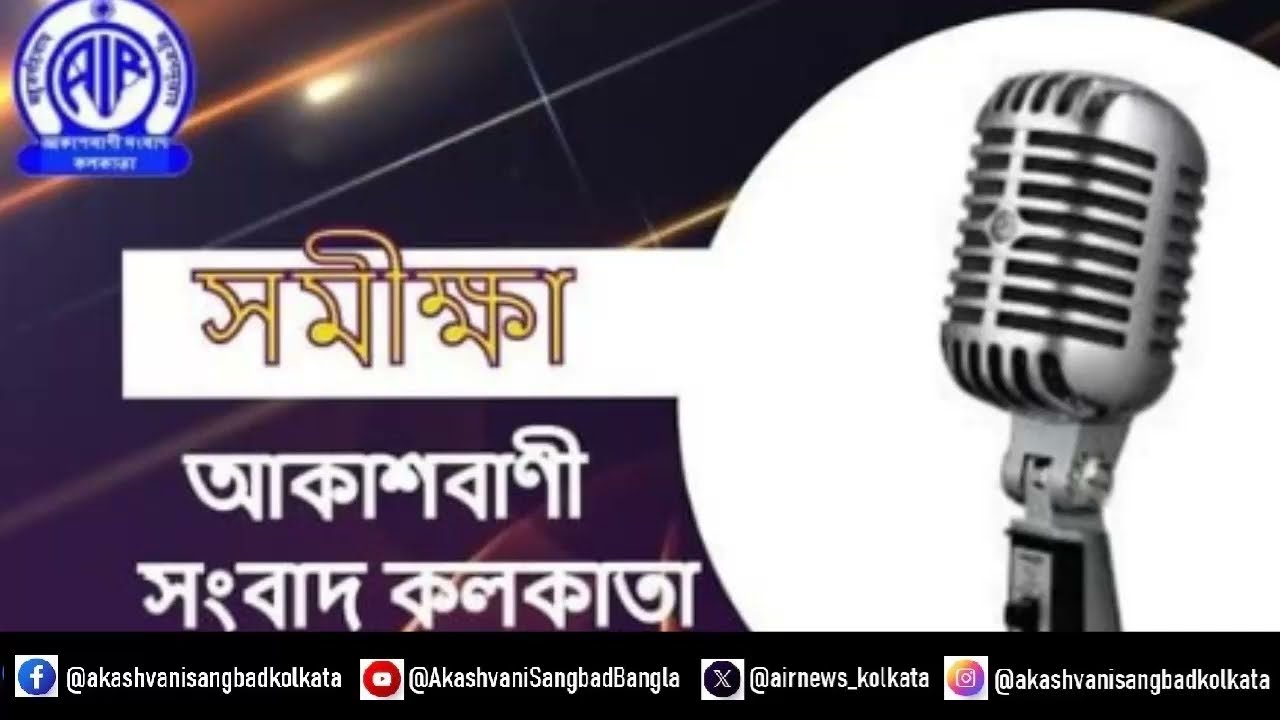 #সমীক্ষা১৮_০২_২০২৬ #শিরোনামঃ “দেশসেবক পান্নালাল দাশগুপ্ত