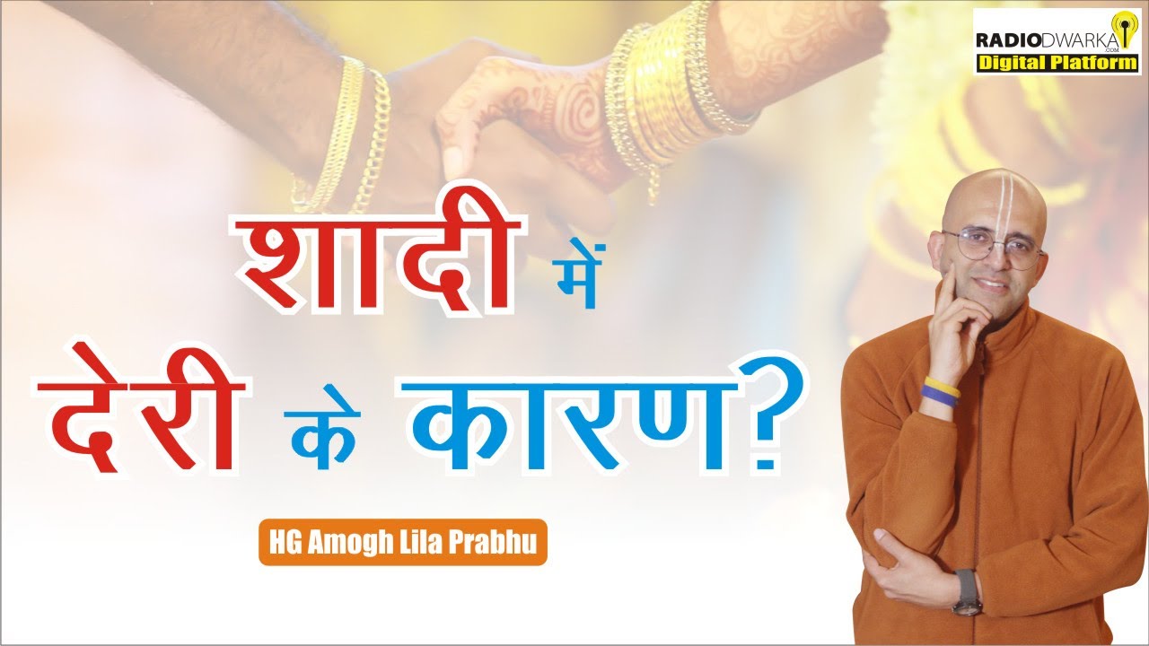 शादी में देरी क्यों हो रही है? | Spiritual Q&A with #supermonk Amogh Lila Prabhu