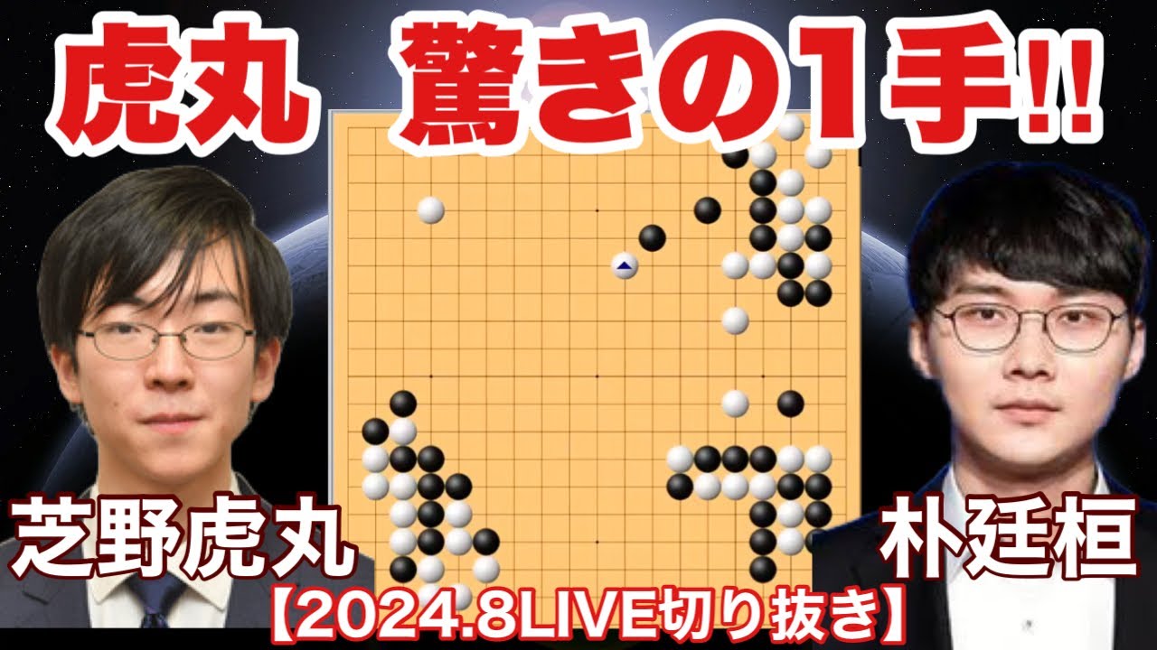 芝野虎丸が世界大会で見せた強腕!!(2024.8.3LIVE切り抜き)