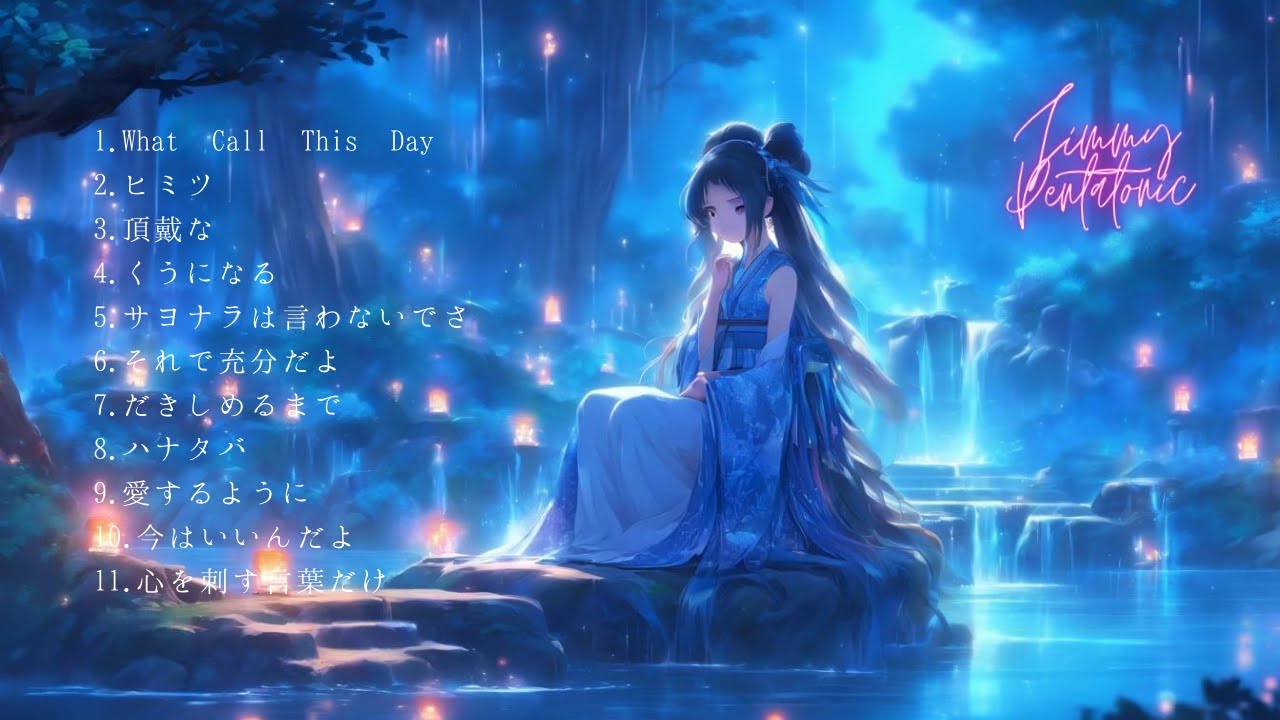 爽やかな涙と感動が溢れる 色褪せる事のない MIMI メドレー Part. 11曲