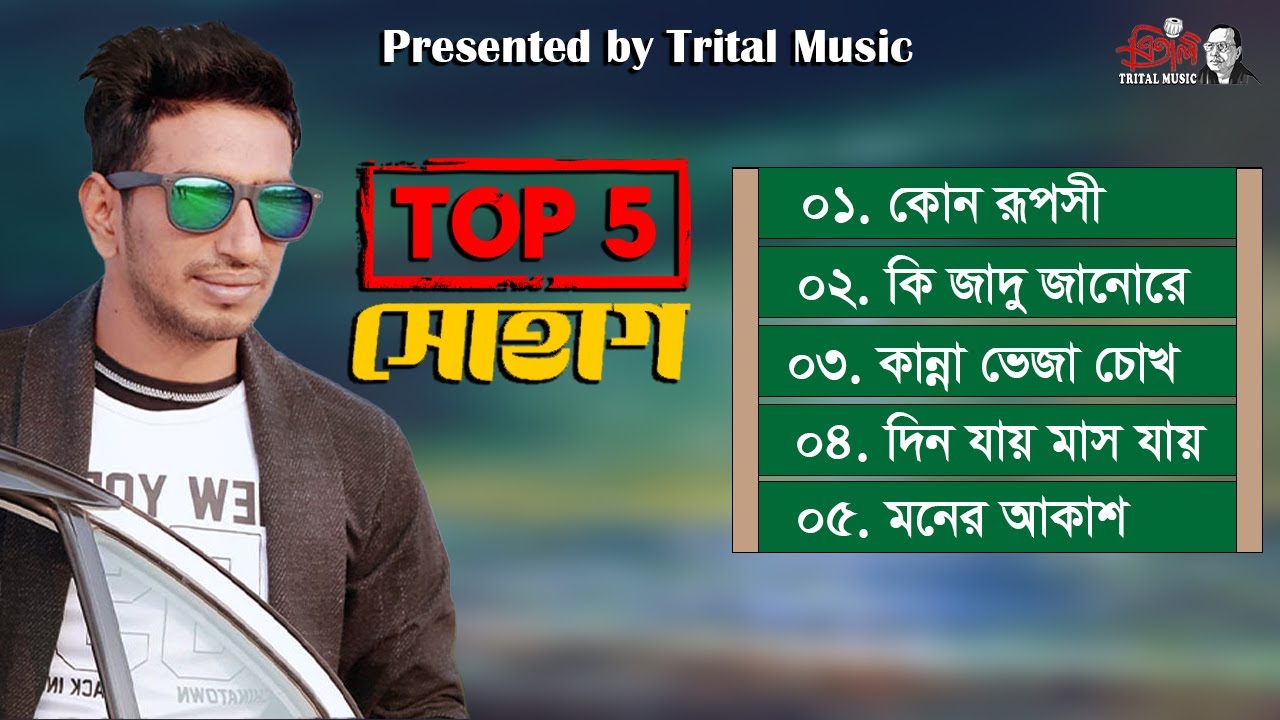 সোহাগ - Shohag Songs (Top 05) - Best of Sohag | Super Hits Full Album | Shohag | Bangla Song 2023
