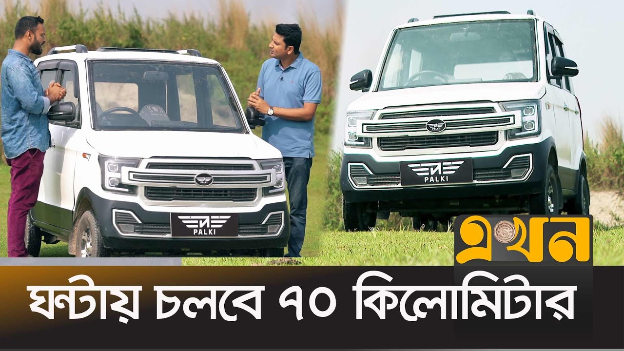 ৫ লাখ টাকায় দেশি ইলেকট্রিক কার | Electric car Bangladesh | Palki electric car