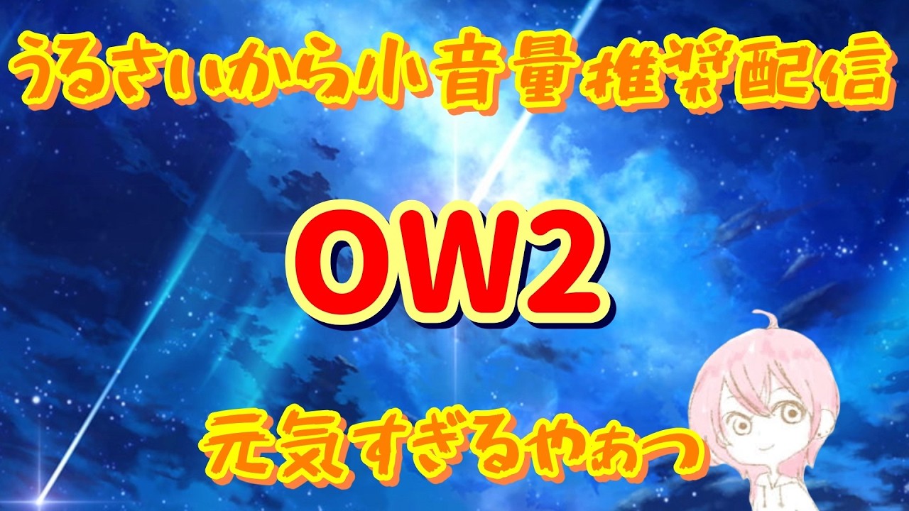 参加型【OW2】元気な配信者お探しの君！！ここにおるぞ～