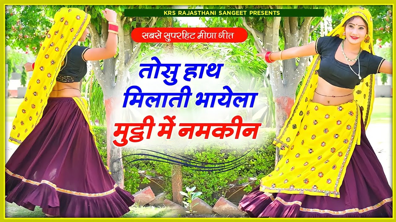 उछाटा गीत || तोसु हाथ मिलाती भायेला मुट्ठी में नमकीन uchata meena geet | new meena song | Raju Meena